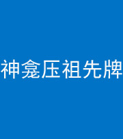 黄石阴阳风水化煞一百六十二——神龛压祖先牌位