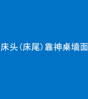 黄石阴阳风水化煞一百三十八——床头(床尾)靠神桌墙面