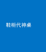 黄石阴阳风水化煞一百七十五——鞋柜代神桌