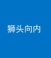 黄石阴阳风水化煞一百四十五——狮头向内