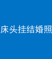 黄石阴阳风水化煞一百二十五——床头挂结婚照 