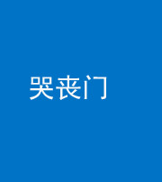 黄石阴阳风水化煞七十二——哭丧门