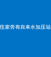 黄石阴阳风水化煞三十八——住家旁有自来水加压站