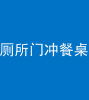 黄石阴阳风水化煞一百六十——厕所门冲餐桌