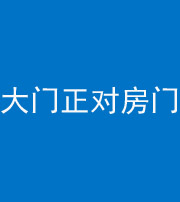 黄石阴阳风水化煞八十一——大门正对房门