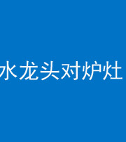 黄石阴阳风水化煞一百零二—— 水龙头对炉灶