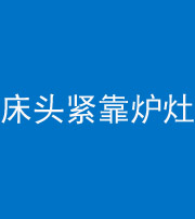 黄石阴阳风水化煞一百四十三——床头紧靠炉灶