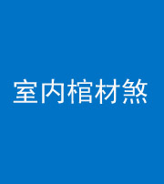 黄石阴阳风水化煞一百四十六——室内棺材煞