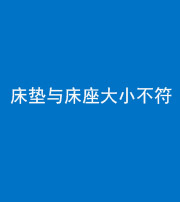 黄石阴阳风水化煞一百三十四——床垫与床座大小不符