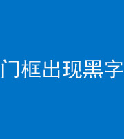 黄石阴阳风水化煞六十八——门框出现黑字