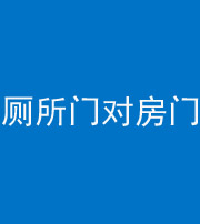 黄石阴阳风水化煞一百二十六——厕所门对房门 