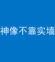 黄石阴阳风水化煞一百六十六——神像不靠实墙