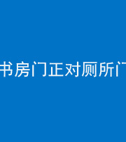 黄石阴阳风水化煞一百五十五——书房门正对厕所门