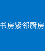 黄石阴阳风水化煞一百五十四——书房紧邻厨房