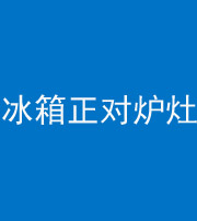 黄石阴阳风水化煞一百零三—— 冰箱正对炉灶