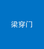 黄石阴阳风水化煞六十九——梁穿门(室内穿心煞、巨杵撞钟煞)