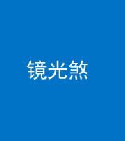 黄石阴阳风水化煞一百二十四—— 镜光煞(卧室中镜子对床)