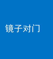 黄石阴阳风水化煞七十八——镜子对门