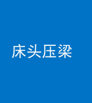 黄石阴阳风水化煞一百二十二—— 床头压梁 