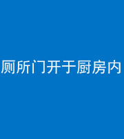 黄石阴阳风水化煞一百零七——厕所门开于厨房内