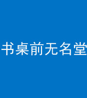 黄石阴阳风水化煞一百五十二——书桌前无名堂