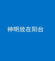 黄石阴阳风水化煞一百七十四——神明放在阳台,且神明后方有窗