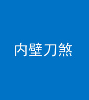 黄石阴阳风水化煞一百二十八—— 内壁刀煞(壁刀切床)