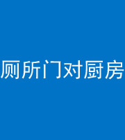 黄石阴阳风水化煞九十六——厕所门对厨房门