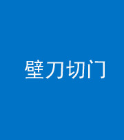 黄石阴阳风水化煞六十三——壁刀切门