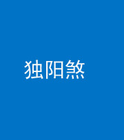 黄石阴阳风水化煞四十二——独阳煞