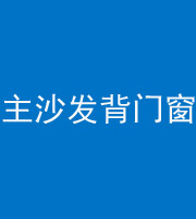 黄石阴阳风水化煞八十五——主沙发背门窗