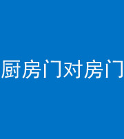 黄石阴阳风水化煞九十五——厨房门对房门