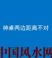 黄石阴阳风水化煞一百七十二——神桌两边距离不对