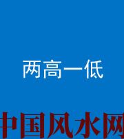 黄石阴阳风水化煞四十八——两高一低